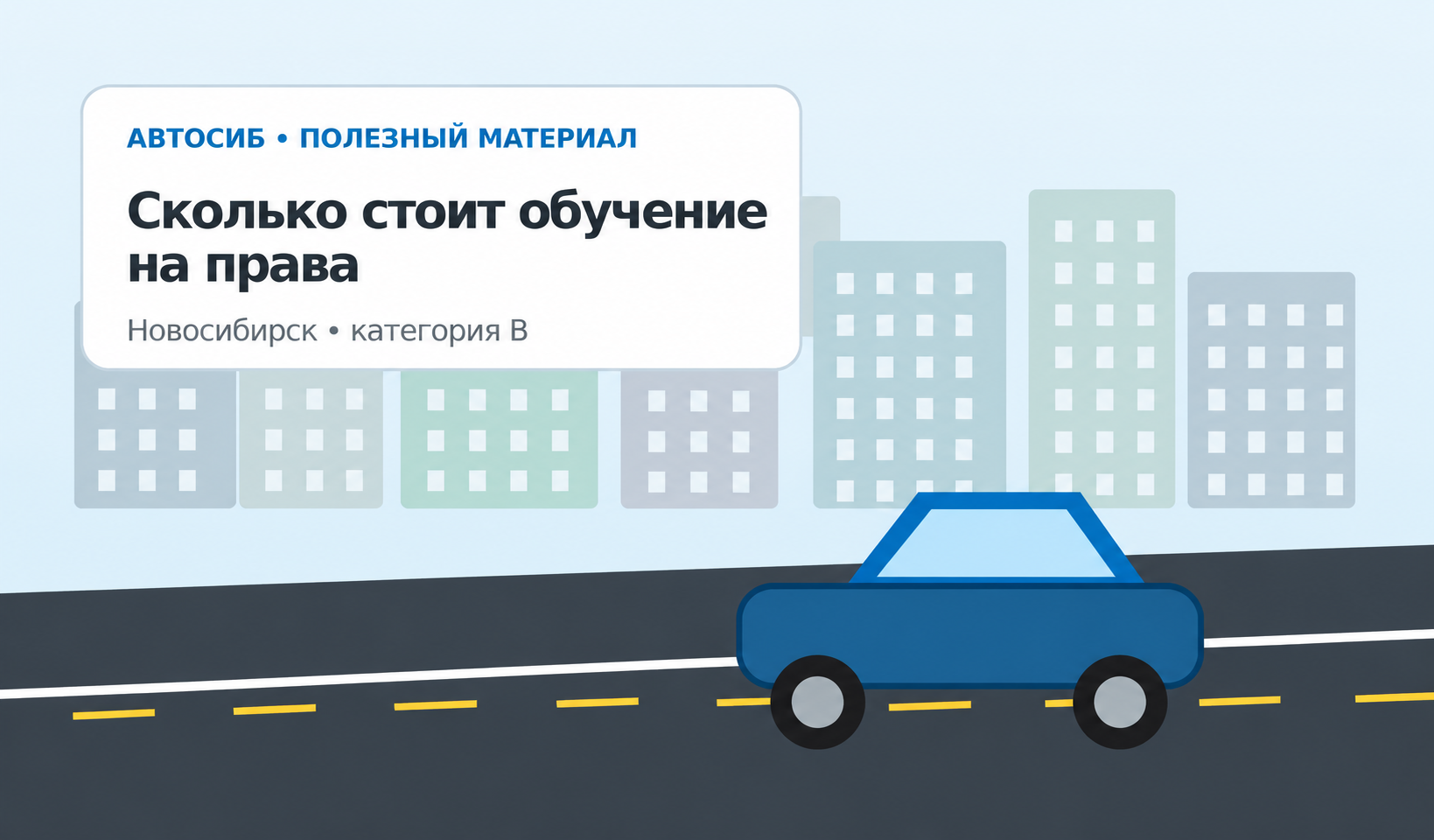 Стоимость обучения на права в Новосибирске